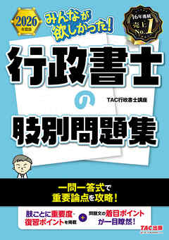 2026年度版 みんなが欲しかった！ 行政書士の肢別問題集
