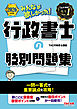 2026年度版 みんなが欲しかった！ 行政書士の肢別問題集