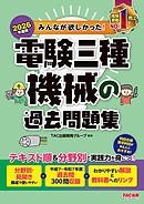 2026年度版 みんなが欲しかった！ 電験三種 機械の過去問題集