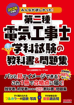2026年度版 みんなが欲しかった！ 第二種電気工事士 学科試験の教科書＆問題集