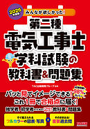 2026年度版 みんなが欲しかった！ 第二種電気工事士 学科試験の教科書＆問題集