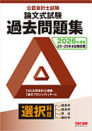 2026年度版 公認会計士試験 論文式試験 選択科目 過去問題集