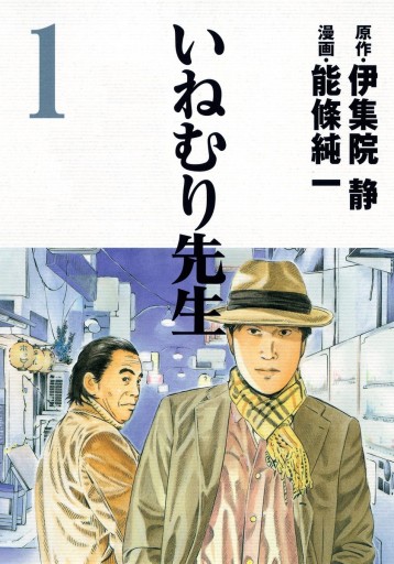 いねむり先生 1 伊集院静 能條純一 漫画 無料試し読みなら 電子書籍ストア ブックライブ