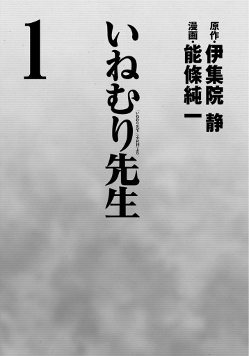 いねむり先生 1 伊集院静 能條純一 漫画 無料試し読みなら 電子書籍ストア ブックライブ