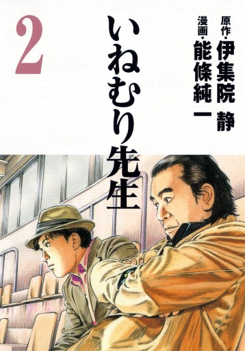 いねむり先生 2 伊集院静 能條純一 漫画 無料試し読みなら 電子書籍ストア ブックライブ いねむり先生 2 伊集院静 能條純一 漫画 無料試し読みなら 電子書籍ストア ブックライブ