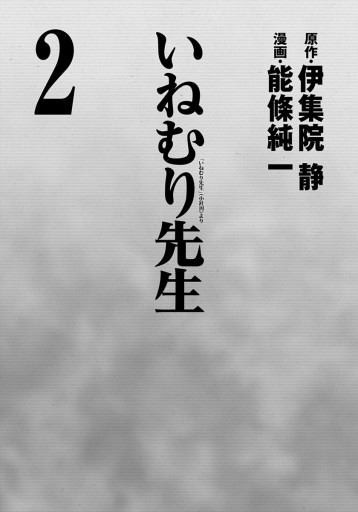 いねむり先生 2 伊集院静 能條純一 漫画 無料試し読みなら 電子書籍ストア ブックライブ