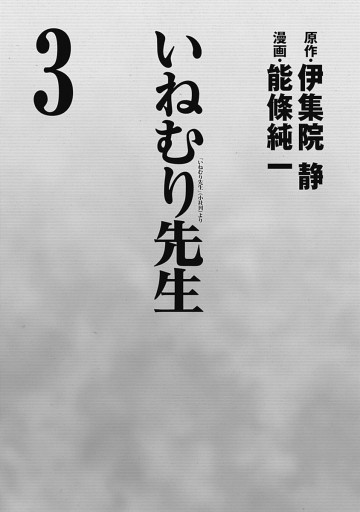 いねむり先生 3 伊集院静 能條純一 漫画 無料試し読みなら 電子書籍ストア ブックライブ