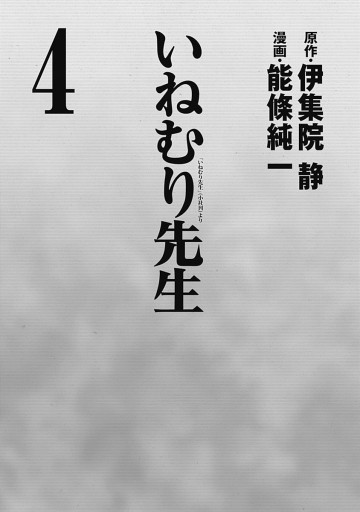 いねむり先生 4 最新刊 伊集院静 能條純一 漫画 無料試し読みなら 電子書籍ストア ブックライブ