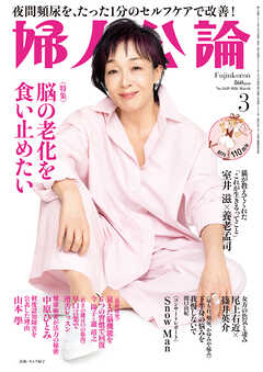 婦人公論 2026年3月号　No.1629［脳の老化を食い止めたい］
