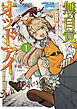 【期間限定　試し読み増量版】無自覚なオッドアイ１　～エミリア・ハウレットは、今日も商いに忙しい～【電子書店共通特典SS付】