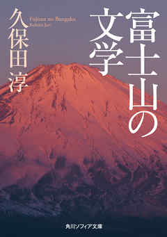 富士山の文学