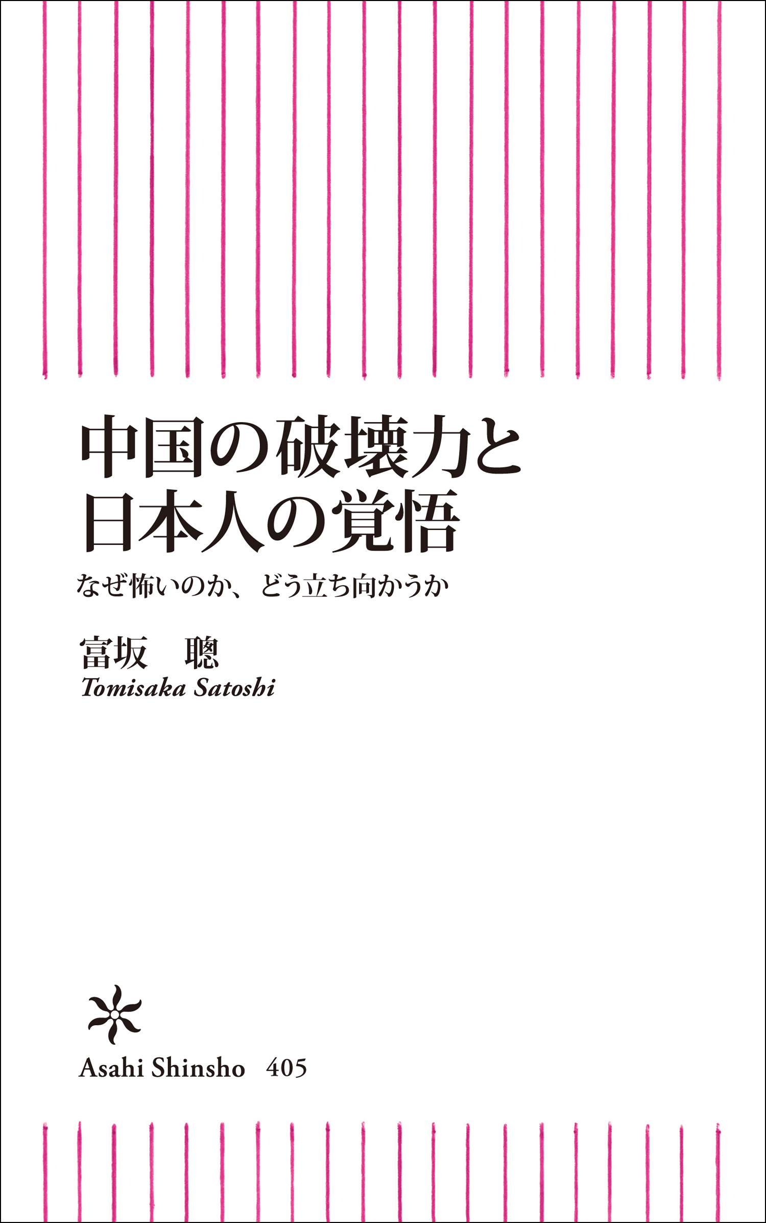 中国の破壊力と日本人の覚悟 富坂聰 漫画 無料試し読みなら 電子書籍ストア ブックライブ