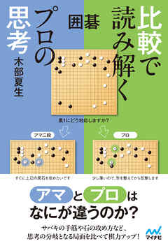 囲碁　比較で読み解くプロの思考