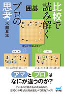 囲碁　比較で読み解くプロの思考