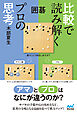 囲碁　比較で読み解くプロの思考