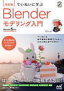 ［改訂版］ていねいに学ぶ Blender モデリング入門［Blender 5対応］
