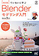 ［改訂版］ていねいに学ぶ Blender モデリング入門［Blender 5対応］