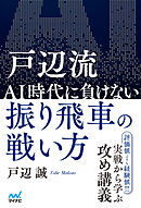 戸辺流 ＡＩ時代に負けない振り飛車の戦い方