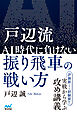 戸辺流 ＡＩ時代に負けない振り飛車の戦い方