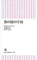 茶の湯の宇宙