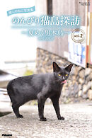癒しのねこ写真集　のんびり猫島探訪　～夏めく男木島～　vol.2