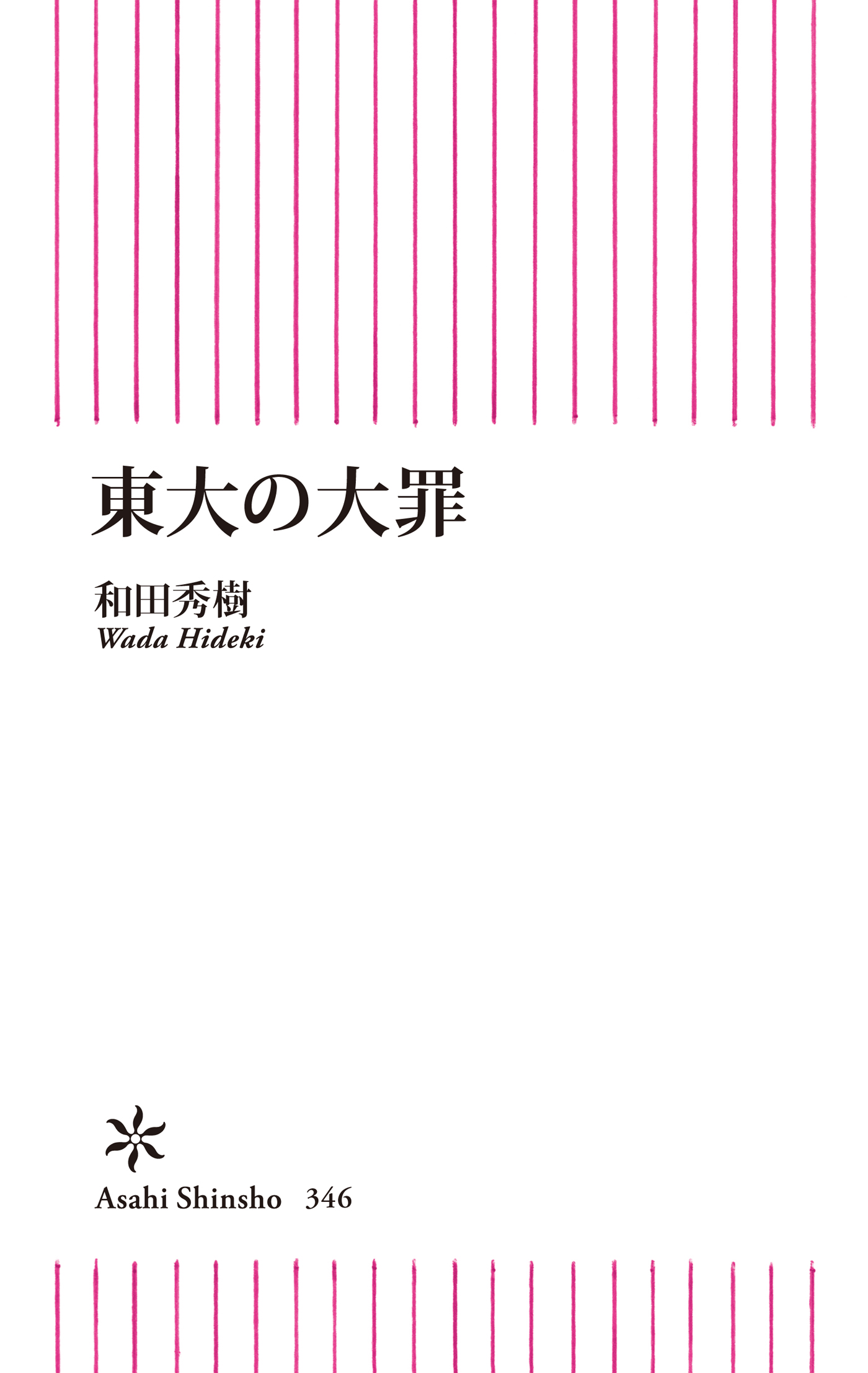 東大の大罪 漫画 無料試し読みなら 電子書籍ストア ブックライブ