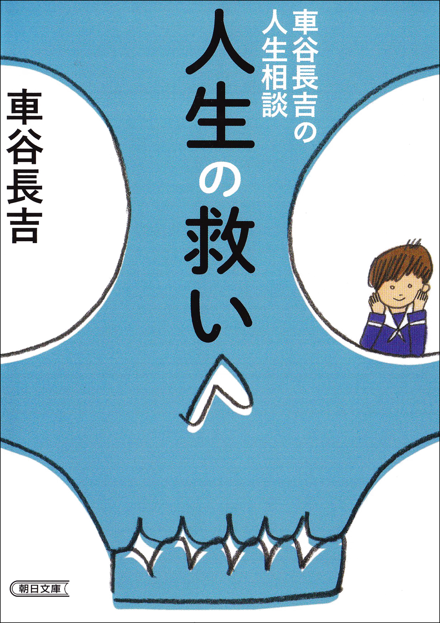 車谷長吉の人生相談 人生の救い 漫画 無料試し読みなら 電子書籍ストア ブックライブ