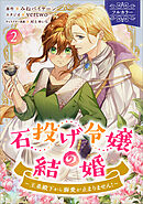 石投げ令嬢の結婚　～王弟殿下から溺愛が止まりません！～（コミック）　２【フルカラー】