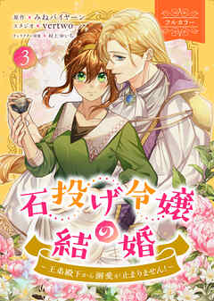石投げ令嬢の結婚　～王弟殿下から溺愛が止まりません！～（コミック）　３【フルカラー】