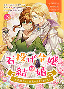 石投げ令嬢の結婚　～王弟殿下から溺愛が止まりません！～（コミック）　３【フルカラー】