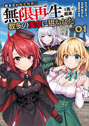 一般兵士が転生特典に『無限再生』を貰った結果、数多の美女に狙われた（コミック）