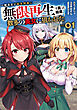 一般兵士が転生特典に『無限再生』を貰った結果、数多の美女に狙われた（コミック）　１