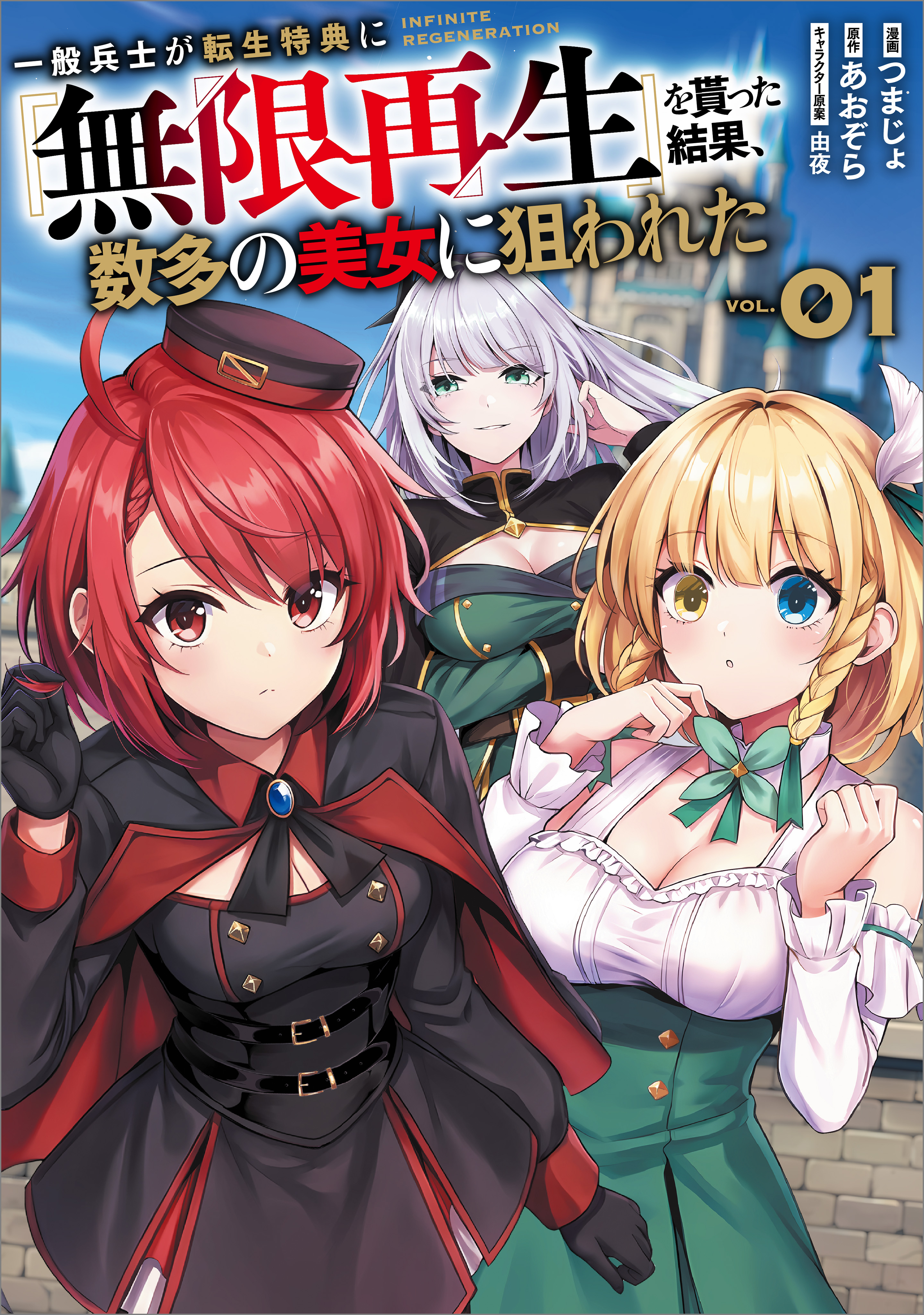 青年漫画 一般兵士が転生特典に『無限再生』を貰った結果、数多の美女に狙われた