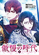 傲慢の時代（コミック）　１【フルカラー】