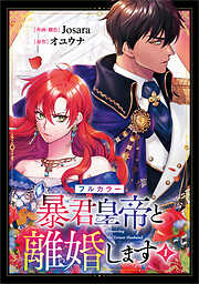 暴君皇帝と離婚します（コミック）