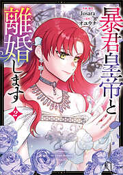 暴君皇帝と離婚します（コミック）