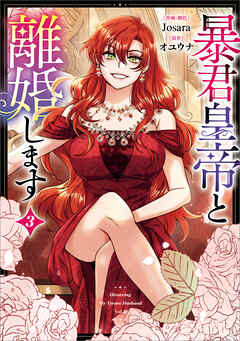 暴君皇帝と離婚します（コミック）　３【フルカラー】