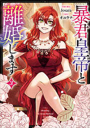 暴君皇帝と離婚します（コミック）