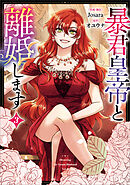 暴君皇帝と離婚します（コミック）　３【フルカラー】