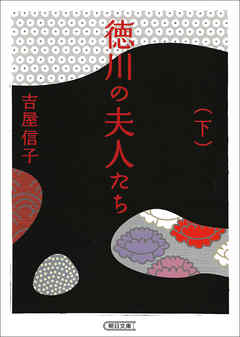 徳川の夫人たち　下　新装版