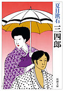 三四郎（新潮文庫）