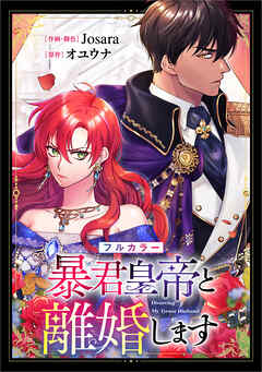 暴君皇帝と離婚します【分冊版】（コミック）　１話【フルカラー】