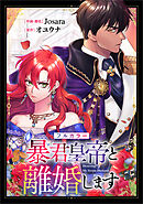 暴君皇帝と離婚します【分冊版】（コミック）　１話【フルカラー】