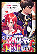 暴君皇帝と離婚します【分冊版】（コミック）　１話【フルカラー】