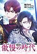 傲慢の時代【分冊版】（コミック）　１話【フルカラー】