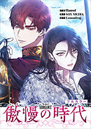 傲慢の時代【分冊版】（コミック）　５話【フルカラー】