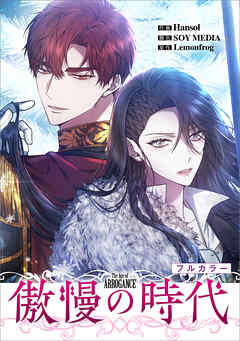傲慢の時代【分冊版】（コミック）　１５話【フルカラー】