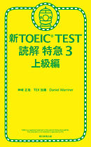 新TOEIC TEST 読解 特急３　上級編