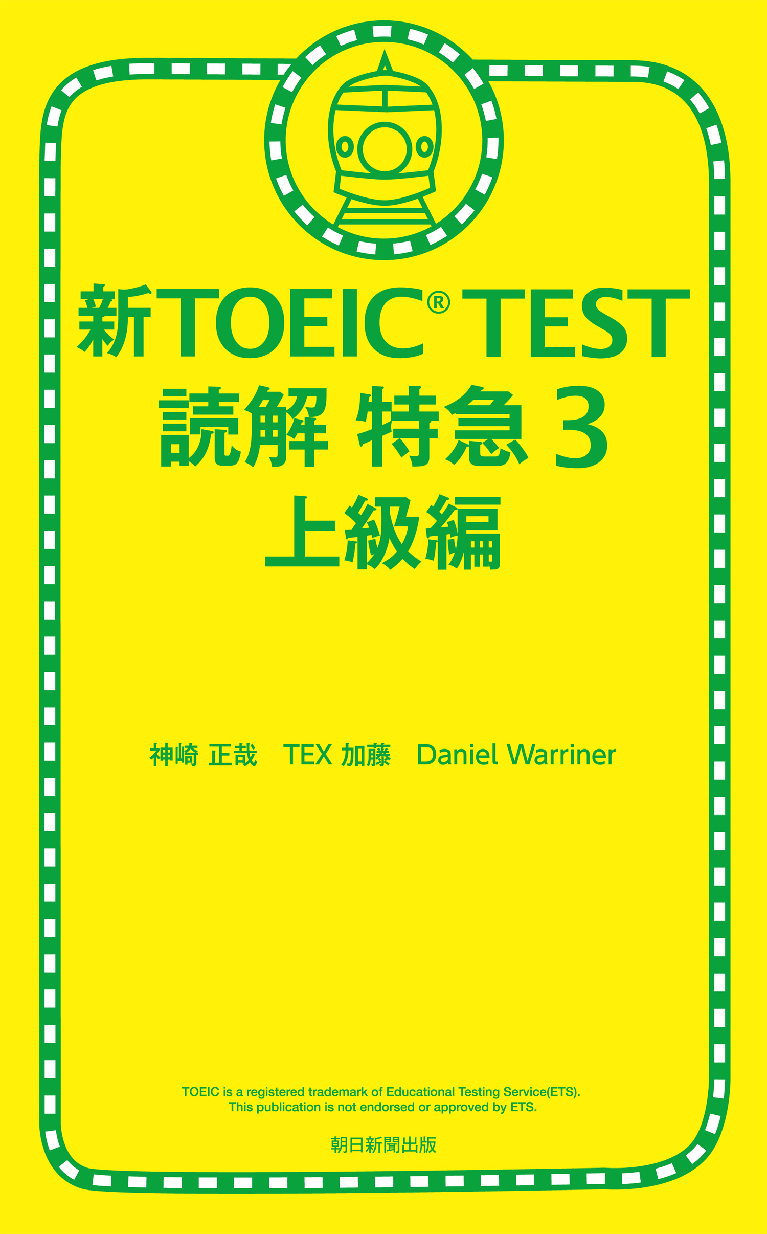 新TOEIC TEST 読解 特急３ 上級編 - 神崎正哉/TEX加藤 - 漫画・ラノベ