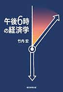 午後6時の経済学